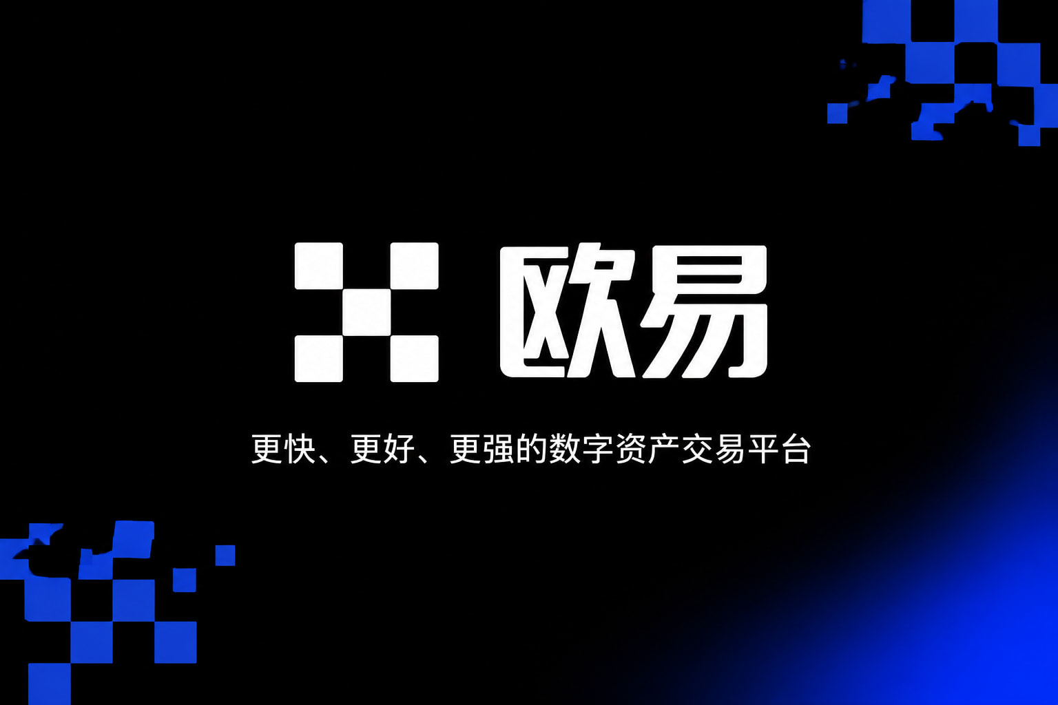 下载欧交易所官方交易平台移动端界面展示